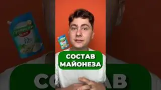 ИЗ ЧЕГО СОСТОИТ МАЙОНЕЗ? 🥚 