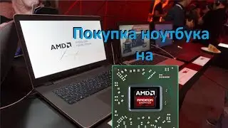 Какой ноутбук купить :ч2-AMD (ОСЕНЬ 2017)