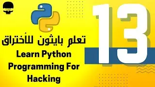 معالجة المدخلات Handling Input - تعلم برمجة بايثون للأختراق من الصفر للمبتدئين