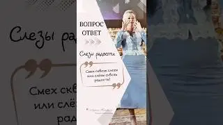 Слезы радости или смех сквозь слёзы?