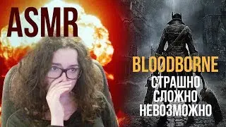 [ASMR gaming] Казуал играет в BLOODBORNE