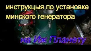 Как поставить минское зажигание на иж планету ?