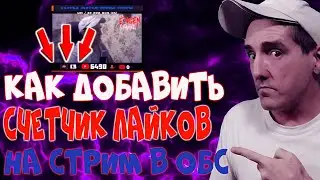 Счетчик лайков на стриме в обс студио | Как добавить счетчик лайков на стрим в обс студио | Лайки b
