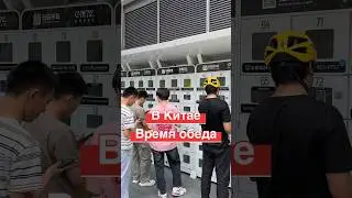 Обед в Китае 🇨🇳 нет ничего важнее обеда в Китае ⛩️ 