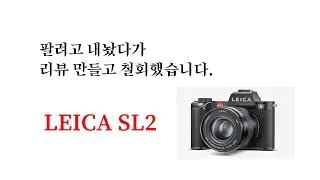 팔려고 리뷰만들다가 못 팔게 되었습니다!! 라이카 SL2 [ Leica SL2 ] No PPL 리뷰