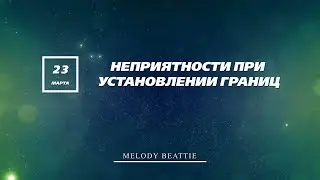 Созависимость | Ежедневник | Мелоди Битти | 23 Марта | Границы | Моя семья - Моя крепость
