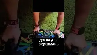 Дошка-тренажер для віджимань
