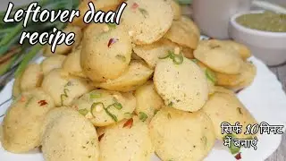 Leftover daal recipe/ बची हुई दाल से बना नाश्ता। जब भी दाल बचे इसे ज़रूर बनाएं।। #leftoverdaalrecipe