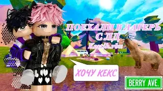 Поехали в СЕКРЕТНЫЙ ЛАГЕРЬ с ЛД но что-то пошло НЕ ТАК!🏕🌺🌲/ Kostik.rbx / Roblox / Berry Avenue