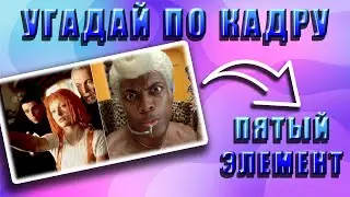 УГАДАЙ ФИЛЬМ ПО КАДРУ
