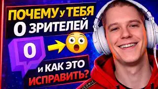 Почему 0 зрителей на Twitch и как это исправить? (в 2026)
