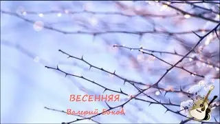 ВЕСЕННЯЯ Валерий Боков