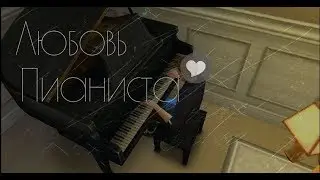 Любовь пианиста