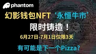 Phantom幻影钱包NFT永恒牛市限时免费铸造，有可能是下一个Pizza？