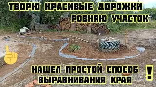 Красивый ровный край дорожек, быстрое решение  выравнивание стыка фракций🏡√411 Строим Дом 22.08.2024
