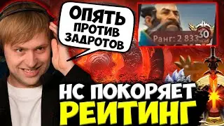 НС ПОКОРЯЕТ РЕЙТИНГОВЫЕ МАТЧИ / НС ПОКАЗАЛ КАК ИГРАТЬ НА ДИЗРАПТОРЕ / NS DOTA 2 STREAM