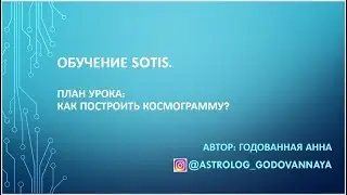 Видео Sotis. Как сделать космограмму.