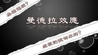 你以為真實不自知的虛假記憶！隱藏在生活中的曼德拉效應《傑西麥卡卡》