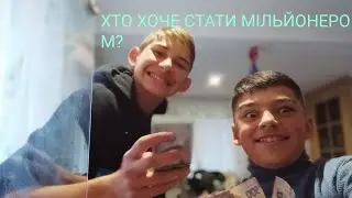 ХТО ХОЧЕ СТАТИ МІЛЬЙОНЕРОМ?