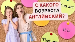 В каком возрасте лучше учить английский?