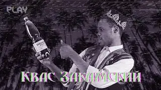 КВАС ЗАКАМСКИЙ PHONK EDITION   ft  DEPVRTXT