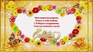 Трогательное поздравление с 8 МАРТА МАМЕ 💐