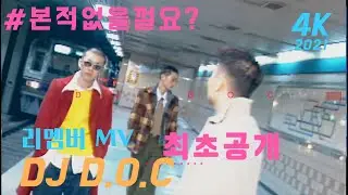 [MV] 디제이 디오씨 DJ DOC 리멤버 remember