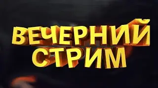 Вечерний стрим заказывали?| Стрим MrМохито - KoGaMa