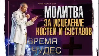 МОЛИТВА ЗА ИСЦЕЛЕНИЕ КОСТЕЙ И СУСТАВОВ | Время Чудес | Владимир Мунтян