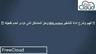 فهم وشرح اداة التشفير BitLocker وحل المشاكل التى تؤدى لعدم تفعيله