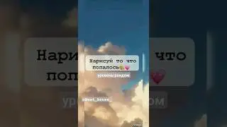 нарисуй то что попалось 🎨 #хочуврек#хочувтренды#рекомендация#бестхаус#рекомендации#рек#шортс#рисунки