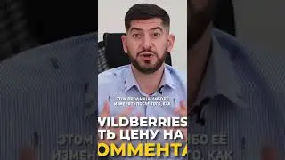 Может ли Wildberries сам устанавливать или менять цену на товар?