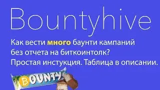 Bountyhive | Баунти кампании без отчетных форм!
