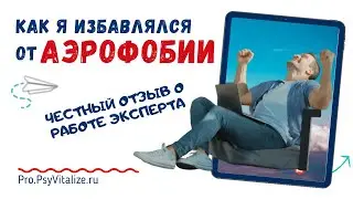 Устранение аэрофобии. Как Александр поборол боязнь полетов за 3 часа.