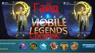 ГАЙД + СБОРКА на ЭСТЕС. Mobile Legends.