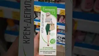 Изумительный крем-депилятр 