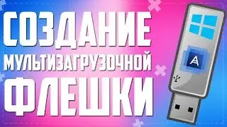 КАК СДЕЛАТЬ МУЛЬТИЗАГРУЗОЧНУЮ USB ФЛЕШКУ С ПОМОЩЬЮ ПРОГРАММЫ WinSetupFromUSB