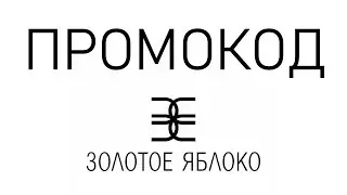 Промокод Золотое Яблоко