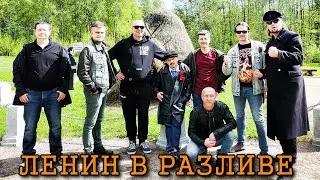 Ленин в Разливе! (Адовый Мужик в СПб )