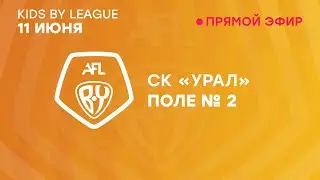 📹 Трансляция матчей на поле № 2