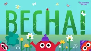 Песня «ВЕСНА!» | ВОЛШЕБНЫЙ САДИК | Сезон 2
