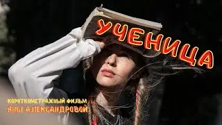 УЧЕНИЦА. Короткометражный фильм