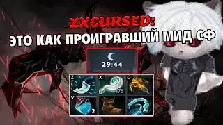 ZXCURSED НА СФЕ 4 ПОЗИЦИИ / НОВАЯ МЕТА ?! / ГАЙД НА СФА / ЛУЧШЕЕ С ZXCURSED