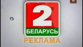 Рекламный блок Беларусь-2 18.11.2011