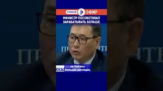 Министр посоветовал зарабатывать больше.