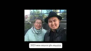 2023 оны онцлох үйл явдалууд
