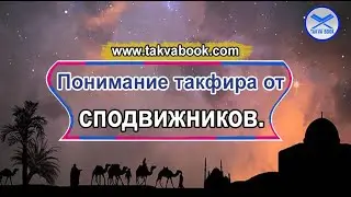 Понимание такфира от сподвижников. Абу Нух.