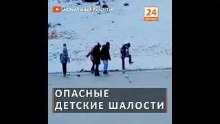Опасные детские шалости