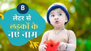 baby boy name B letter | b letter name 2022 Hindi