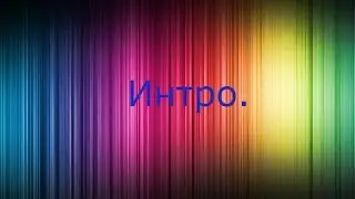 Моё интро.